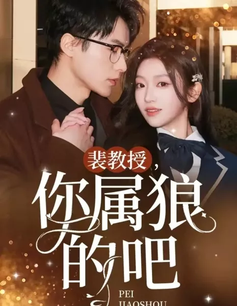 Pei Jiao Shou Ni Shu Lang De Ba  /  裴教授你属狼的吧