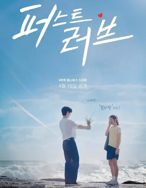 Первая любовь / First Love (2025) /  퍼스트 러브