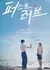 Первая любовь / First Love (2025) /  퍼스트 러브