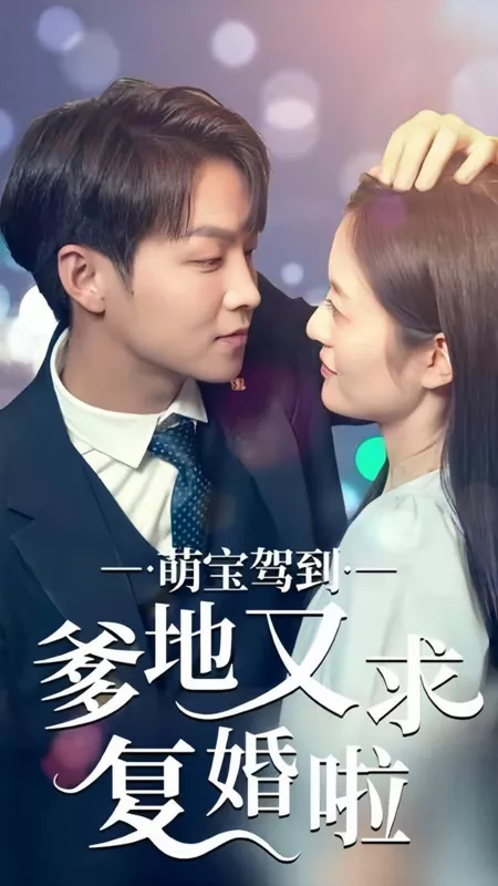 Дорама Meng Bao Jia Dao Die Di You Qiu Fu Hun La  /  萌宝驾到爹地又求复婚啦
