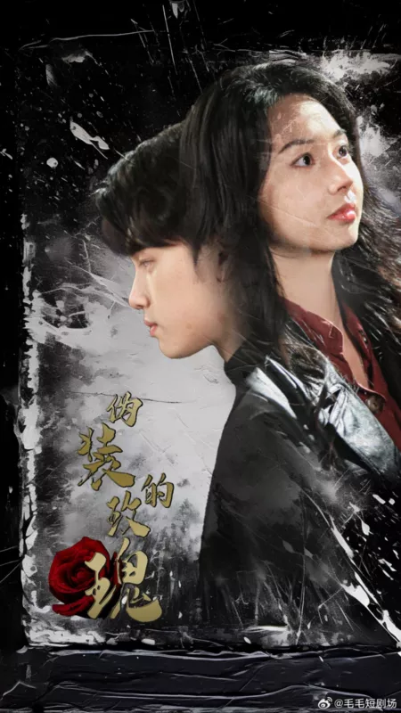Дорама Wei Zhuang De Mei Gui / Wei Zhuang De Mei Gui  /  伪装的玫瑰