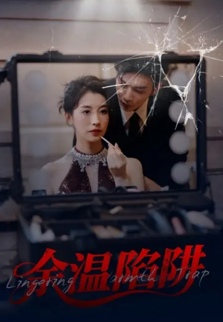 Дорама Ловушка затянувшегося тепла / Lingering Warmth Trap /  余温陷阱