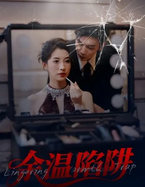 Ловушка затянувшегося тепла / Lingering Warmth Trap /  余温陷阱