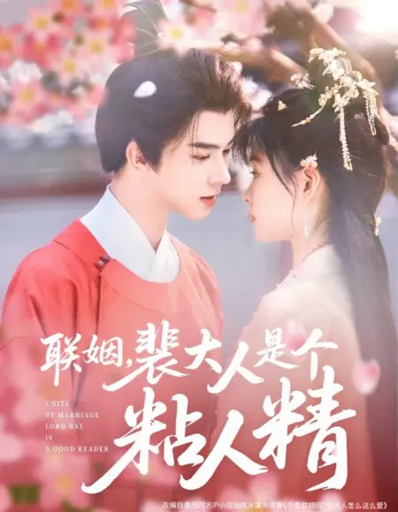 Дорама Связанные узами брака: лорд Пэй — великий чтец / Unite by Marriage Lord Bae Is a Good Reader /  联姻，裴大人是个粘人精