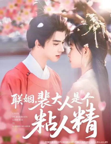 Связанные узами брака: лорд Пэй — великий чтец / Unite by Marriage Lord Bae Is a Good Reader /  联姻，裴大人是个粘人精