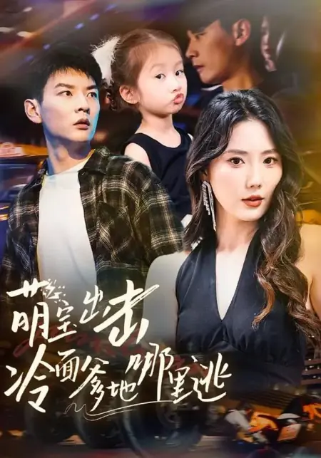 Дорама Meng Bao Chu Ji Leng Mian Die Di Na Li Tao /  萌宝出击冷面爹地哪里逃