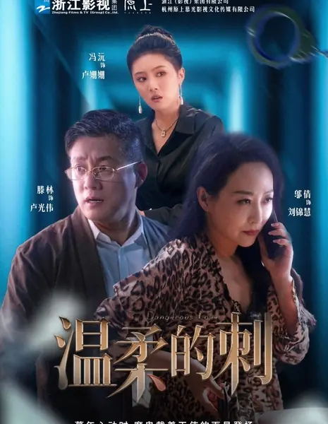 Нежный шип / Dangerouse Love  /  温柔的刺