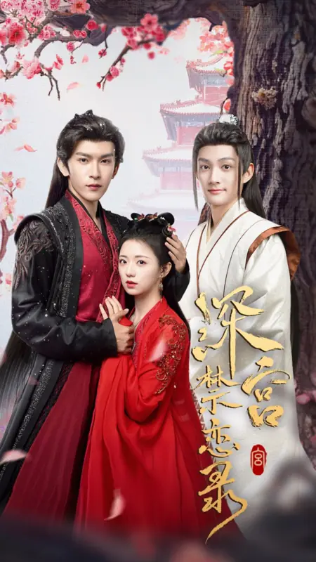 Дорама Запретная любовь в глубинах дворца / Shen Gong Jin Lian Lu /  深宫禁恋录