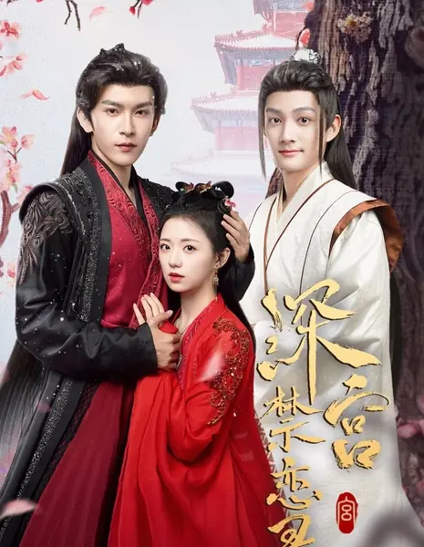 Запретная любовь в глубинах дворца / Shen Gong Jin Lian Lu /  深宫禁恋录