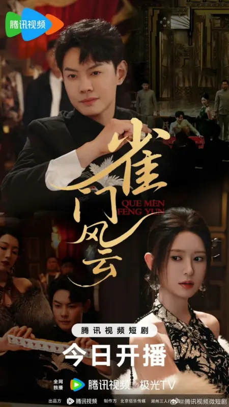 Дорама Шторм воробьиных ворот / Que Men Feng Yun  /  雀门风云