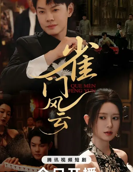 Шторм воробьиных ворот / Que Men Feng Yun  /  雀门风云