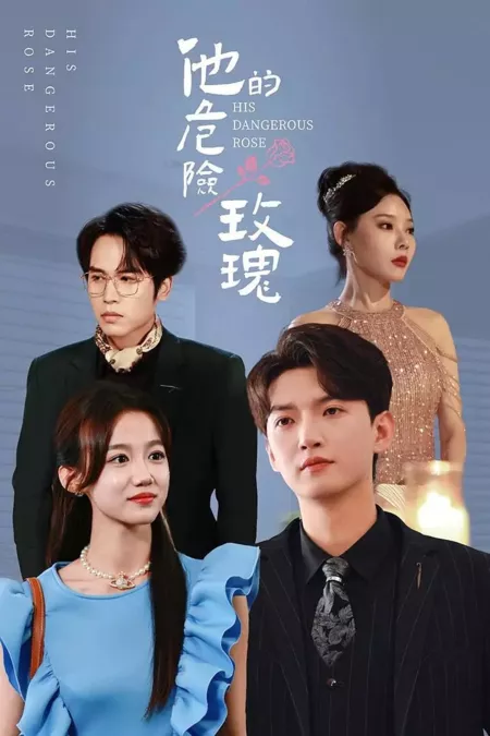 Дорама Его опасная роза / His Dangerous Rose / 他的危险玫瑰
