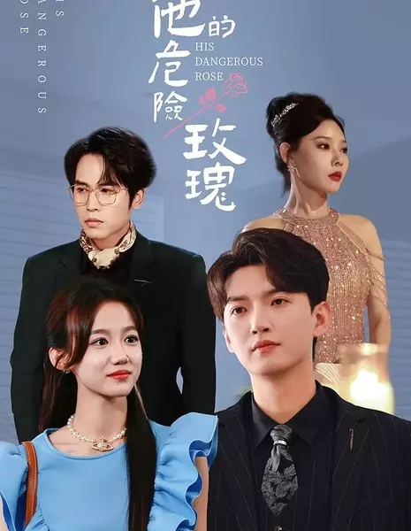 Его опасная роза / His Dangerous Rose / 他的危险玫瑰