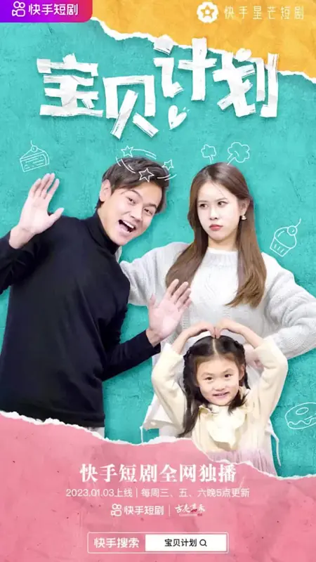 Дорама Bao Bei Ji Hua /  宝贝计划