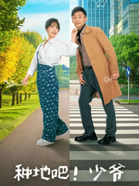 Дорама За дело, молодой господин! / Zhong Di Ba! Shao Ye  /  种地吧！少爷