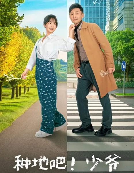 За дело, молодой господин! / Zhong Di Ba! Shao Ye  /  种地吧！少爷