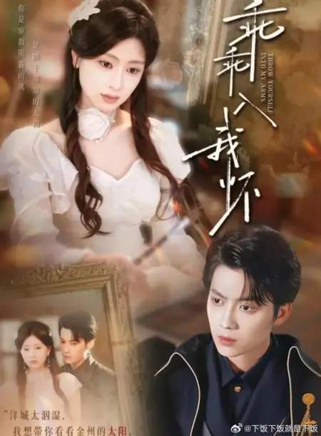 Дорама Бросься в мои объятия / Throw Yourself into My Arms /  乖乖入我怀