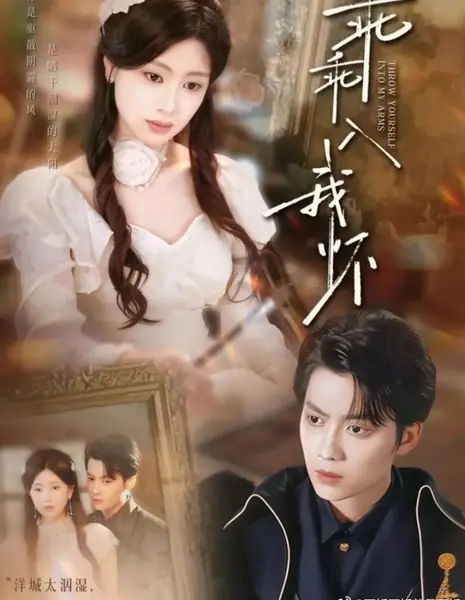 Бросься в мои объятия / Throw Yourself into My Arms /  乖乖入我怀