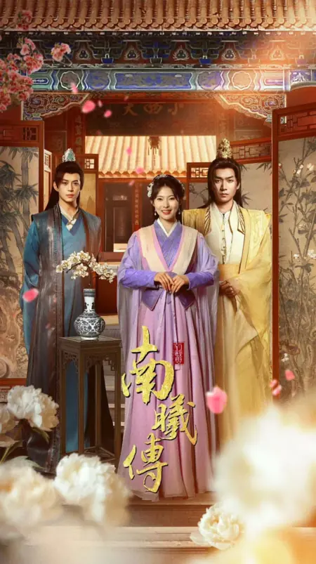 Дорама Легенда о Нань Си / Nan Xi Chuan /  南曦传