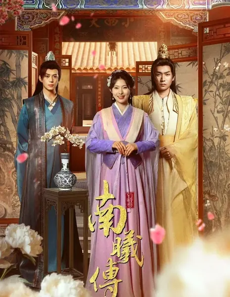 Легенда о Нань Си / Nan Xi Chuan /  南曦传