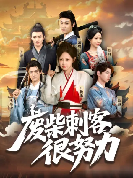 Дорама Fei Chai Ci Ke Hen Nu Li /  废柴刺客很努力