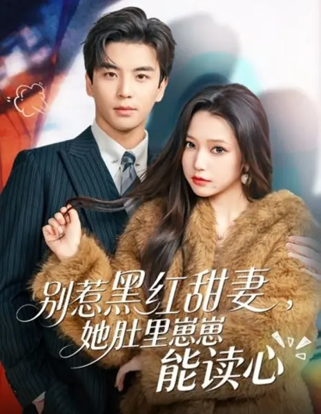 Не провоцируйте скандальную жену / Don't Provoke the Scandalous Wife /  别惹黑红甜妻，她肚里崽崽能读心