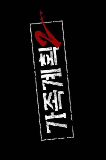 Дорама Семейный план Сезон 2 / Family Matters Season 2 /  가족계획 시즌2