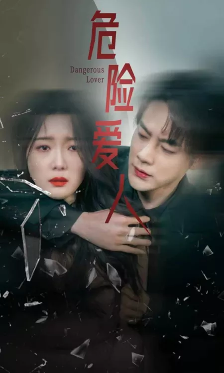 Дорама Опасный любовник / Dangerous Lover  /  危险爱人