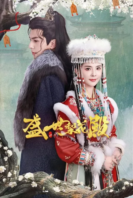 Дорама Sheng Shi Li Hua Dian  /  盛世梨花殿