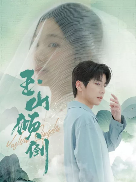 Дорама Yu Shan Qing Dao  /  玉山倾倒