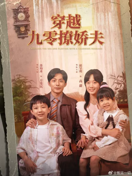 Дорама Жить в 90-е вместе с прекрасным мужем / Crossing the 90s and Flirting with a Charming Husband  /  穿越九零撩娇夫