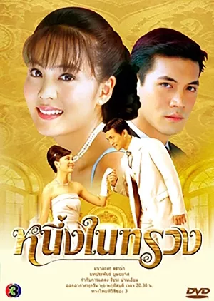 Дорама Ты в моём сердце / Neung Nai Suang /  หนึ่งในทรวง