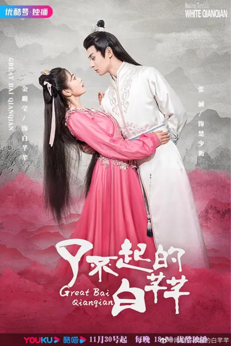 Дорама Великий Бай Цянь Цянь / Great Bai Qian Qian /  了不起的白芊芊