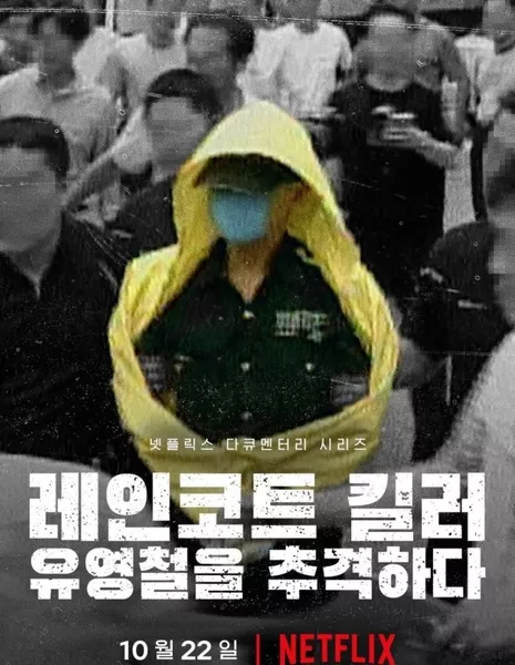 Убийца в плаще: Охота на корейского хищника / The Raincoat Killer: Chasing a Predator in Korea / 레인코트 킬러: 유영철을 추격하다