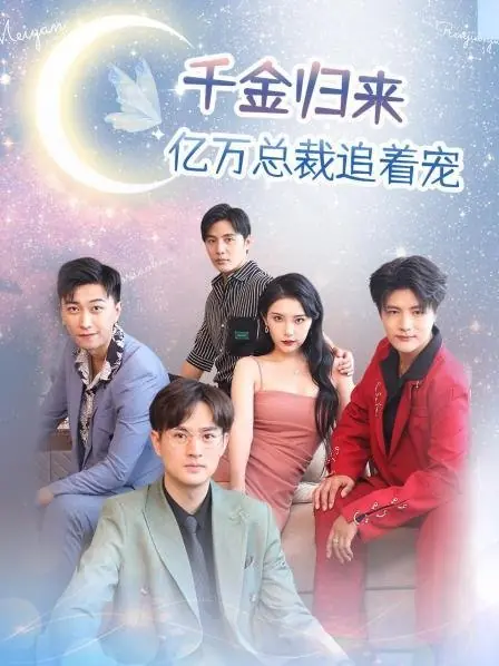 Дорама Возвращение молодой богатой наследницы / The Return of the Young Rich Lady  /  千金归来, 亿万总裁追着宠