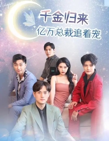 Возвращение молодой богатой наследницы / The Return of the Young Rich Lady  /  千金归来, 亿万总裁追着宠