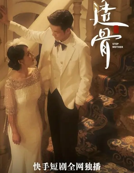 Мачеха / Stepmother  /  透骨