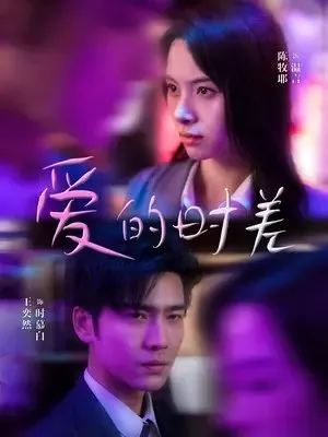 Дорама Ai De Shi Cha  /  爱的时差