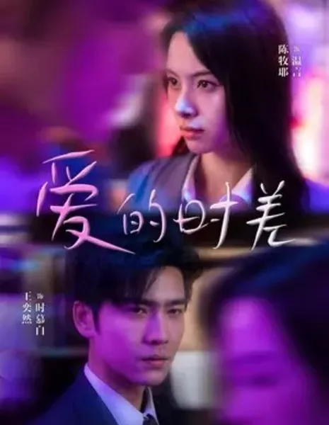 Ai De Shi Cha  /  爱的时差