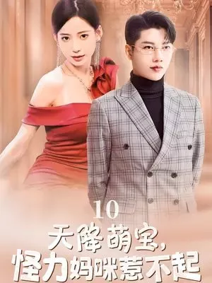 Дорама Tian Jiang Meng Bao, Guai Li Ma Mi Re Bu Qi  /  天降萌宝，怪力妈咪惹不起