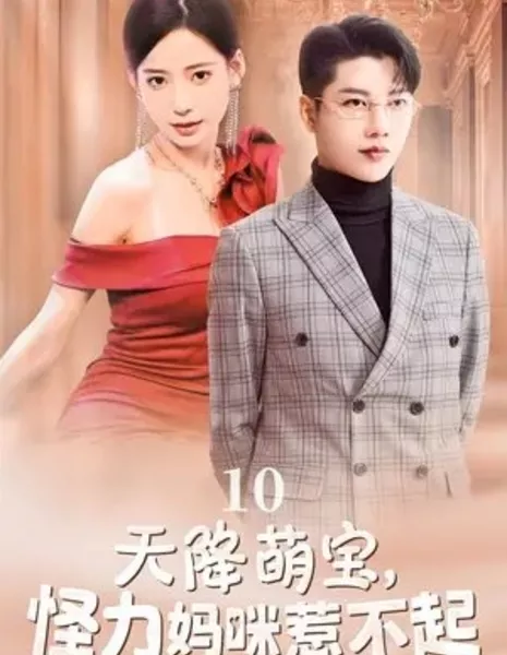 Tian Jiang Meng Bao, Guai Li Ma Mi Re Bu Qi  /  天降萌宝，怪力妈咪惹不起