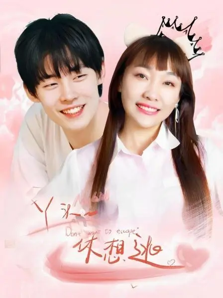 Дорама Моя девочка, тебе не сбежать / My Girl, You Can't Run Away  /  丫头，休想逃