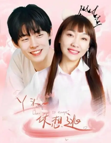 Моя девочка, тебе не сбежать / My Girl, You Can't Run Away  /  丫头，休想逃