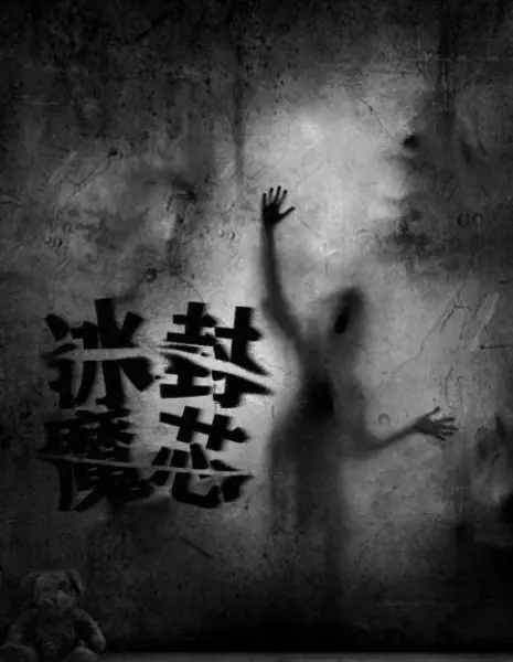 Ледяная магия  / Bing Feng Mo Xin  /  冰封魔芯