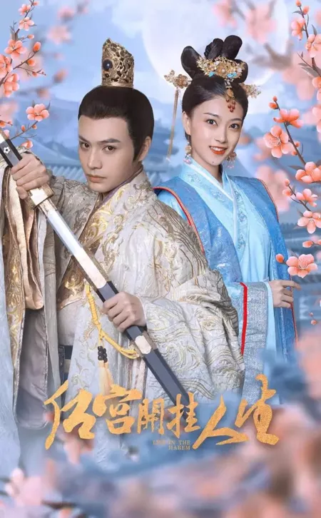 Дорама Жизнь в гареме / Life in the Harem  /  后宫开挂人生