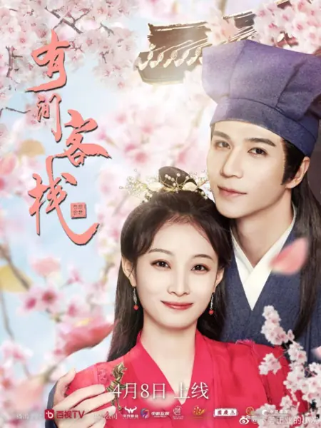 Дорама Постоялый двор / You Jian Ken Ze  /  有间客栈