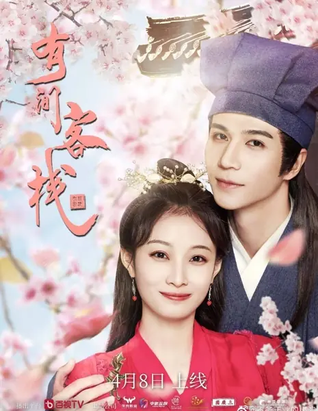 Постоялый двор / You Jian Ken Ze  /  有间客栈