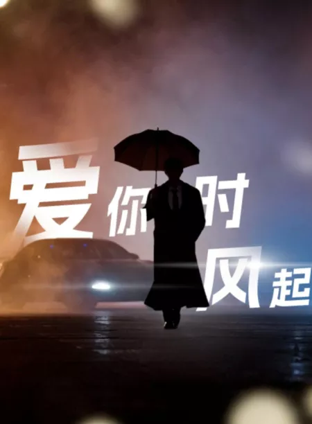 Дорама Ai Ni Shi Feng Qi  /  爱你时风起