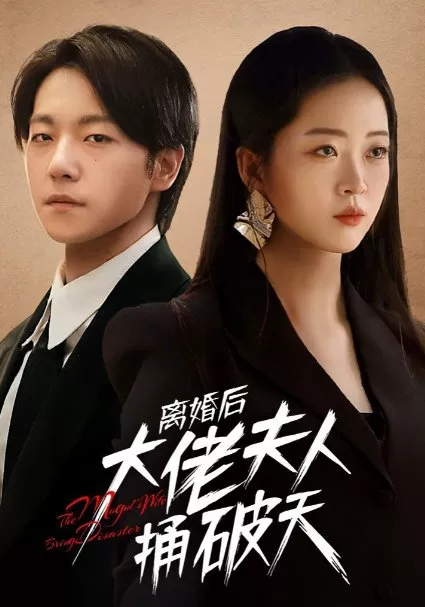 Дорама Жена магната навлекает беду / The Mogul's Wife Brings Disaster  /  离婚后大佬夫人捅破天