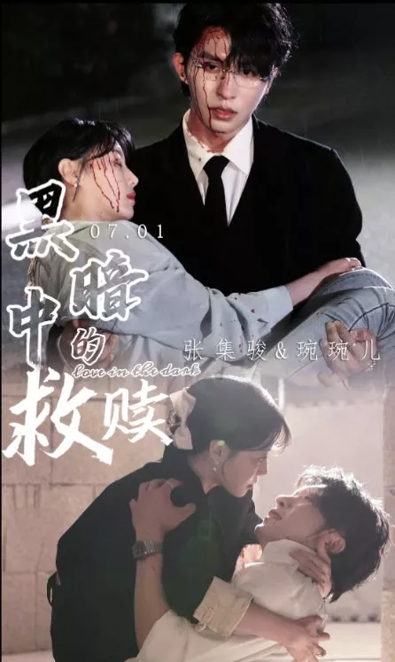 Дорама Любовь в темноте  / Love in the Dark  /  黑暗中的救赎